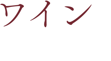 ワインに浸る―。