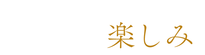 食前から食後まで広がる楽しみ