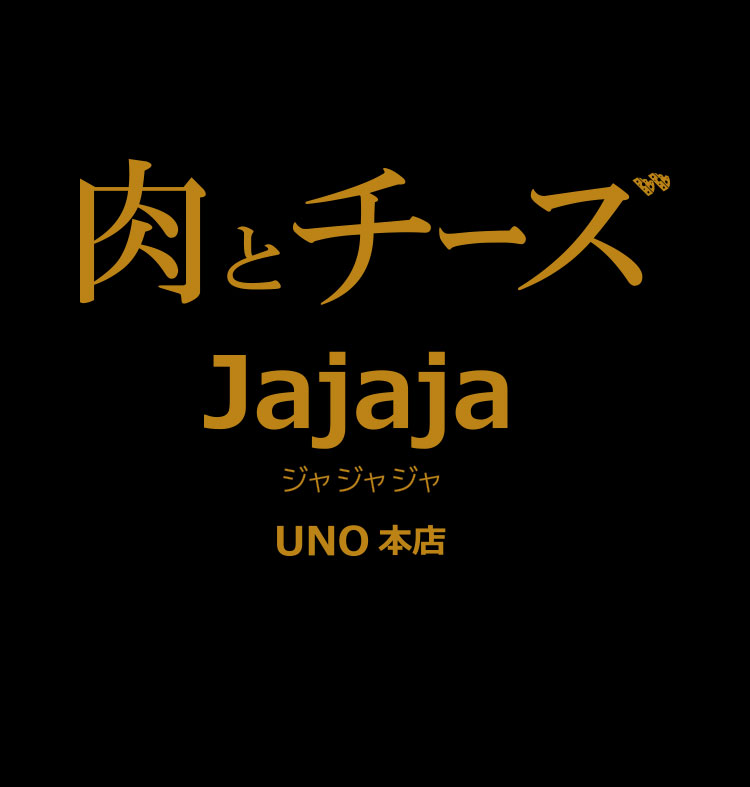 肉とチーズJajaja UNO 本店