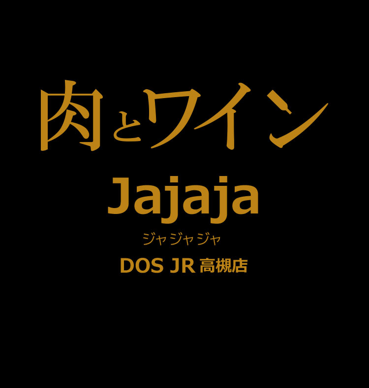 肉とワインJajaja DOS JR高槻店