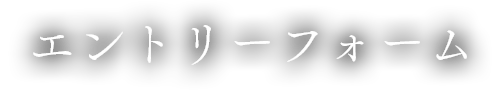 エントリーフォーム