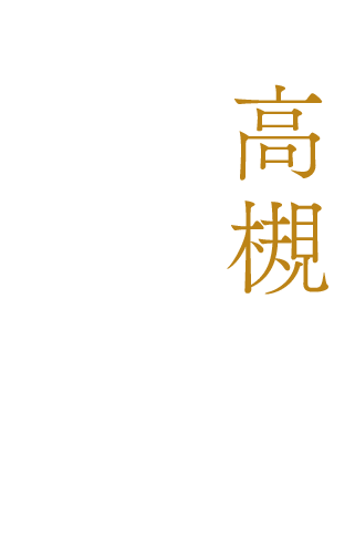 高槻で赤身を味わうなら