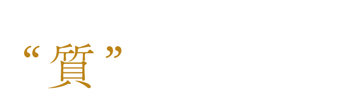 全ては“質”の為に