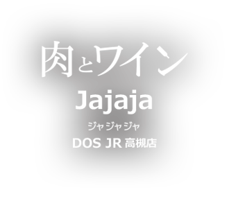 肉とワインJajaja DOS JR高槻店