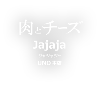 肉とチーズJajaja UNO 本店